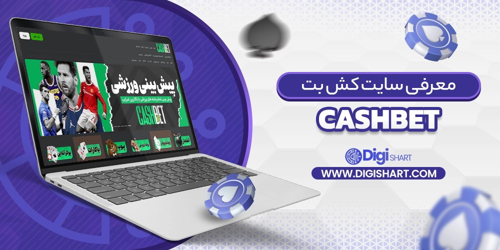 معرفی سایت کش بت CashBet