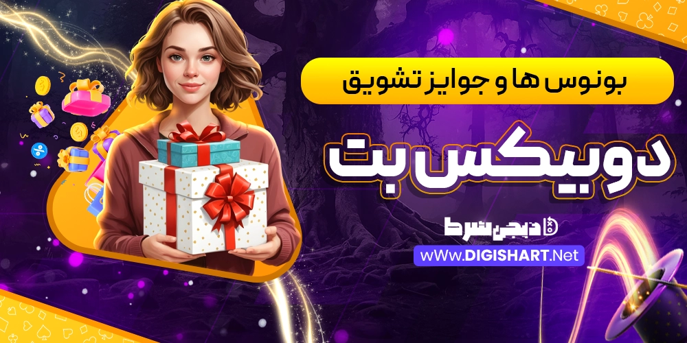 بونوس ها و جوایز تشویق دوبیکس بت DoobixBet