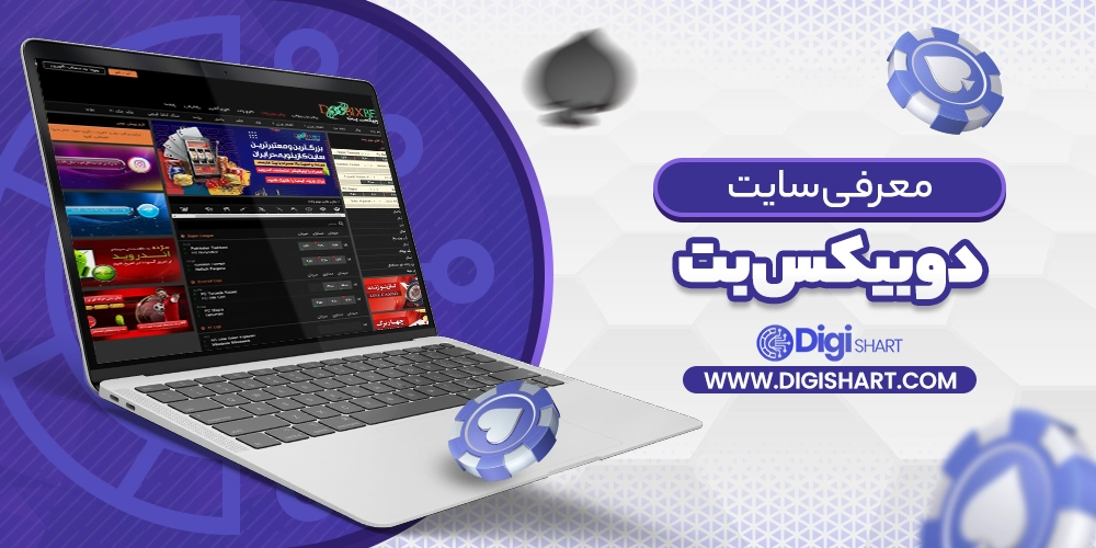 معرفی سایت دوبیکس بت DoobixBet