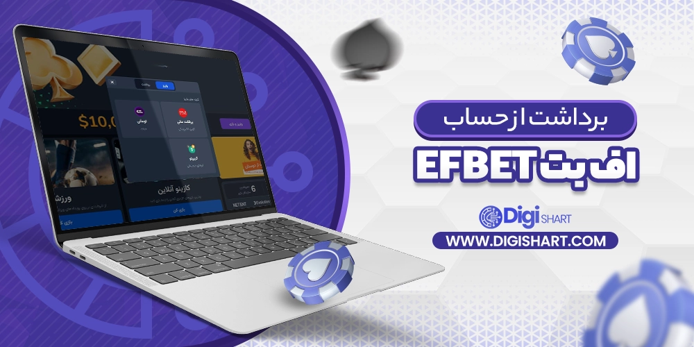 برداشت از حساب اف بت efbet