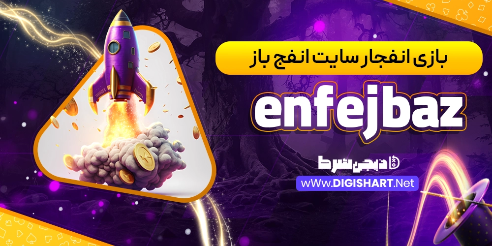 بازی انفجار سایت انفج باز
