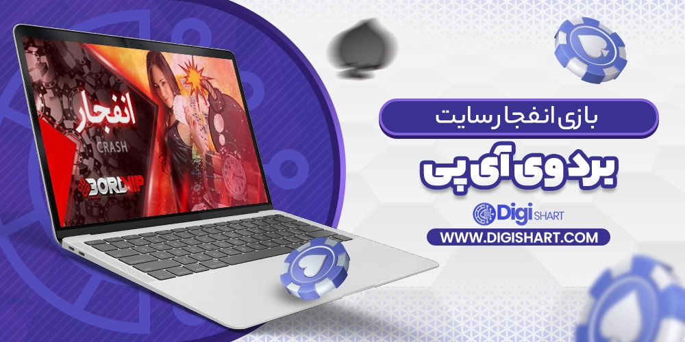 بازی انفجار سایت برد وی آی پی