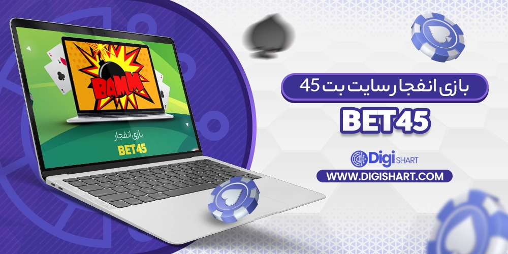 بازی انفجار سایت بت 45 Bet45