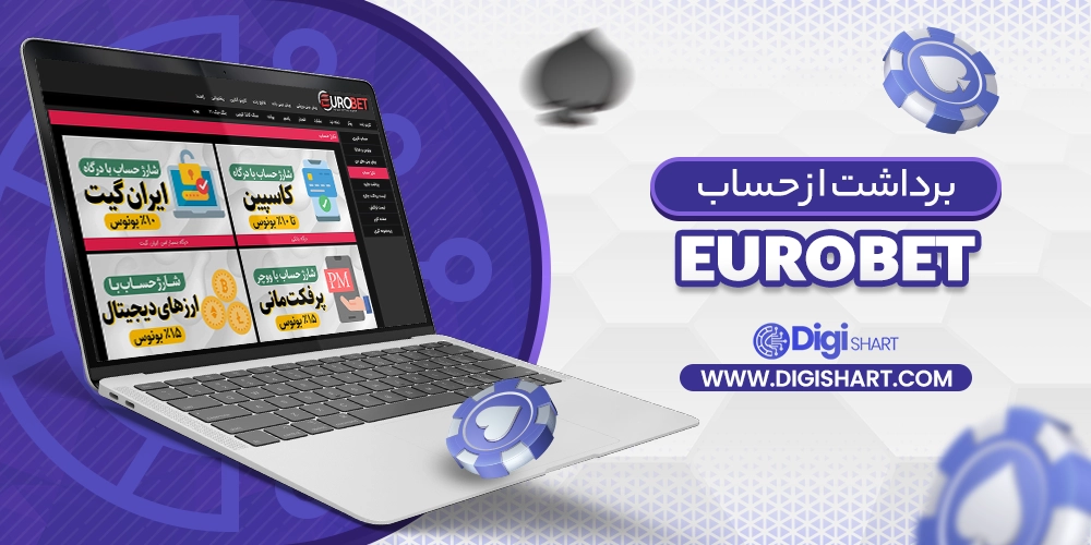 برداشت از حساب در یورو بت EuroBet