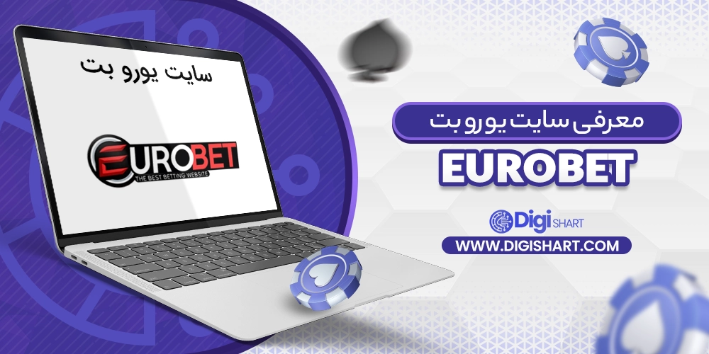 معرفی سایت یورو بت eurobet