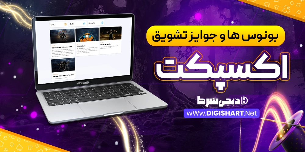 بونوس ها و جوایز تشویق سایت اکسپکت