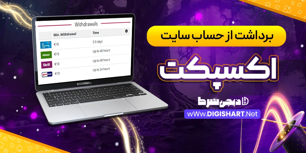 برداشت از حساب سایت اکسپکت