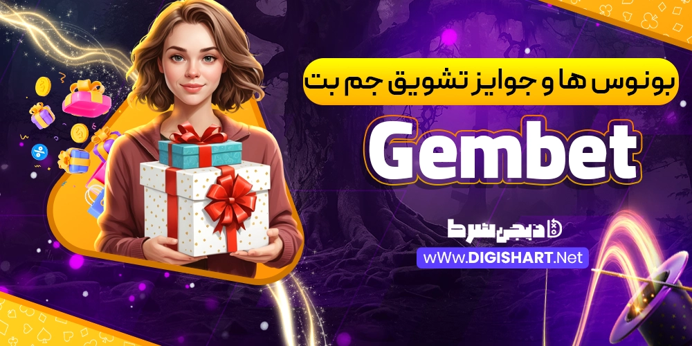 بونوس ها و جوایز تشویق جم بت GemBet