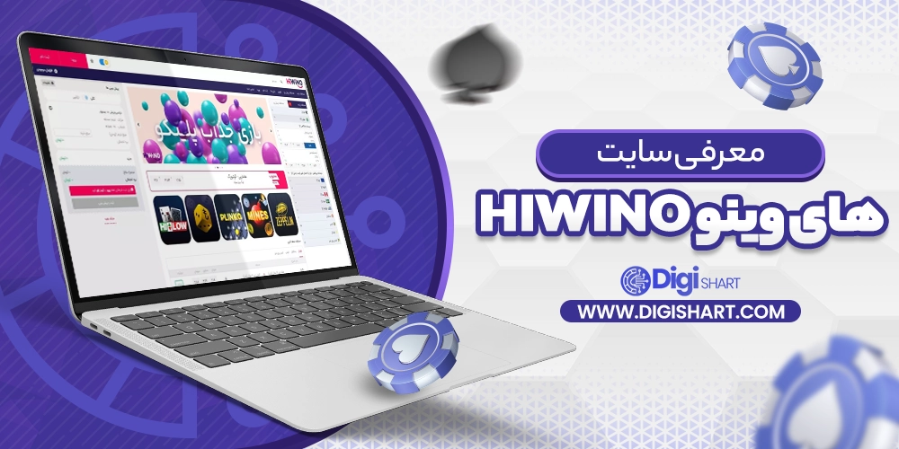 معرفی سایت های وینو hiwino