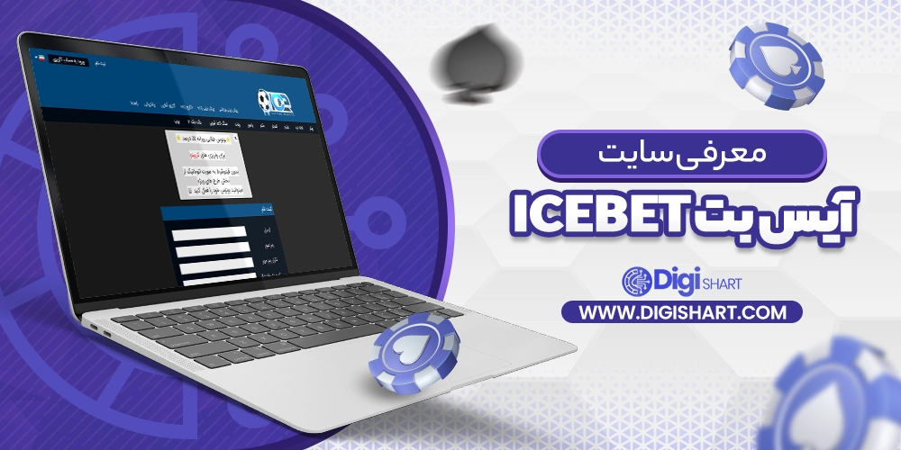 معرفی سایت آیس بت ICE Bet
