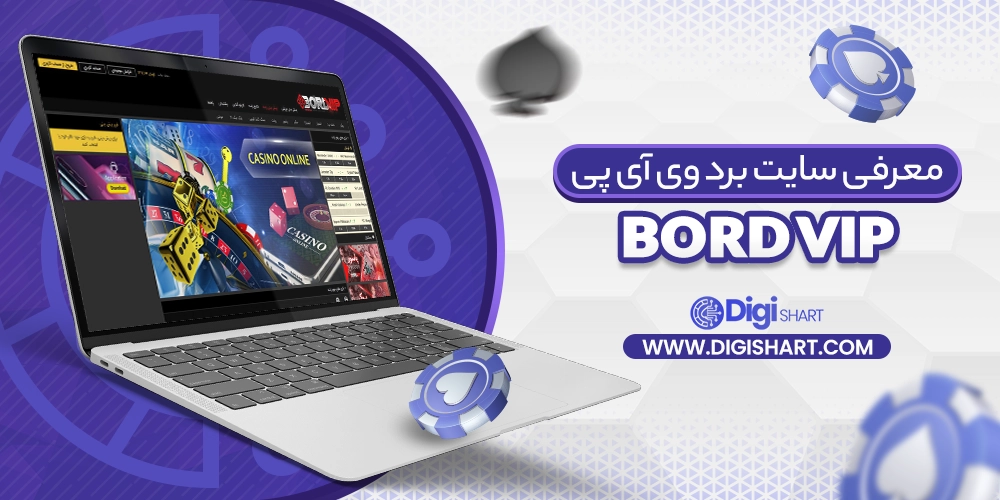 معرفی سایت برد وی آی پی Bord Vip