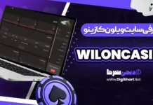 معرفی سایت ویلون کازینو WilonCasino + آدرس
