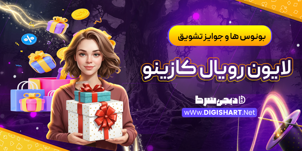 بونوس ها و جوایز تشویق لایون رویال کازینو