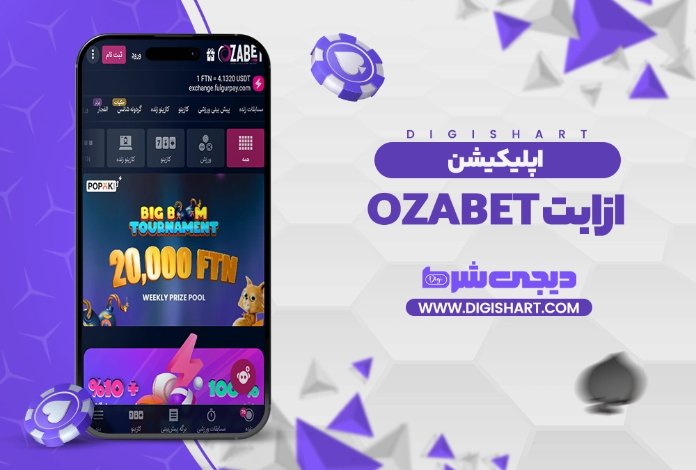اپلیکیشن ازابت ozabet