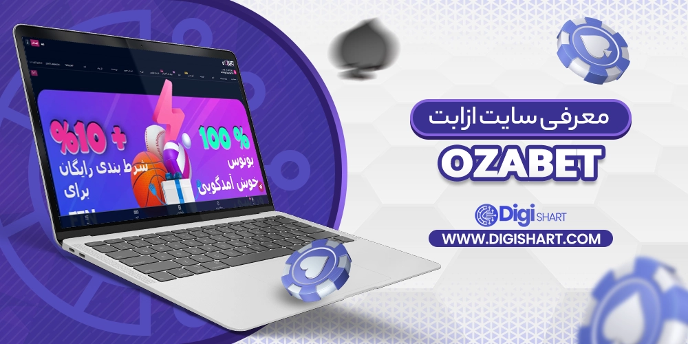 معرفی سایت ازابت Ozabet