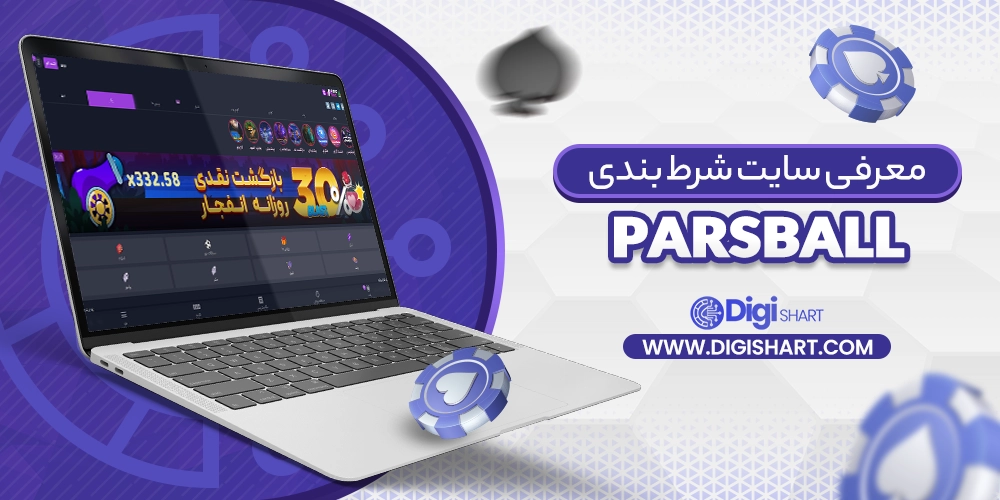 معرفی سایت پارس بال ParsBall