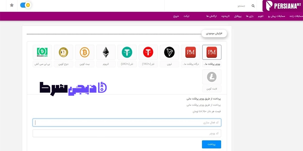 شارژ حساب سایت پرشیانا بت Persiana bet