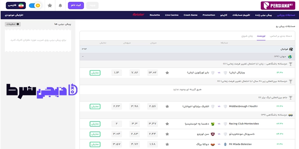 پیش‌بینی ورزشی سایت پرشیانا بت