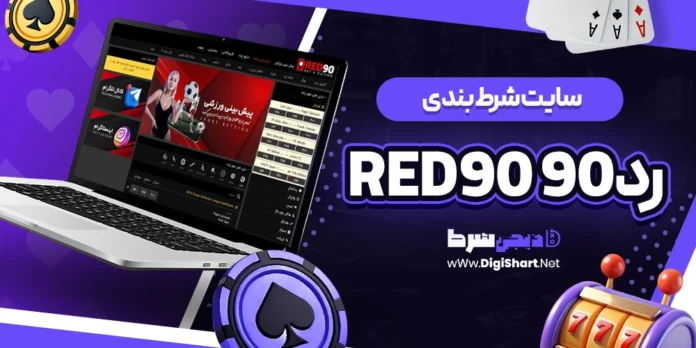 رد ۹۰ Red 90 رد90 red90