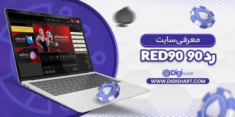 معرفی سایت رد90 red90