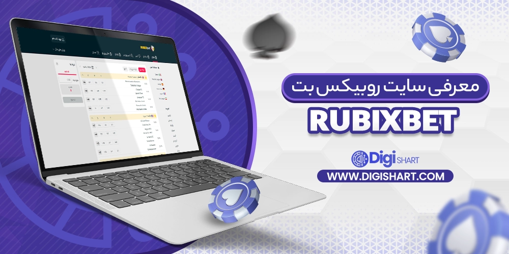 معرفی سایت روبیکس بت RubixBet
