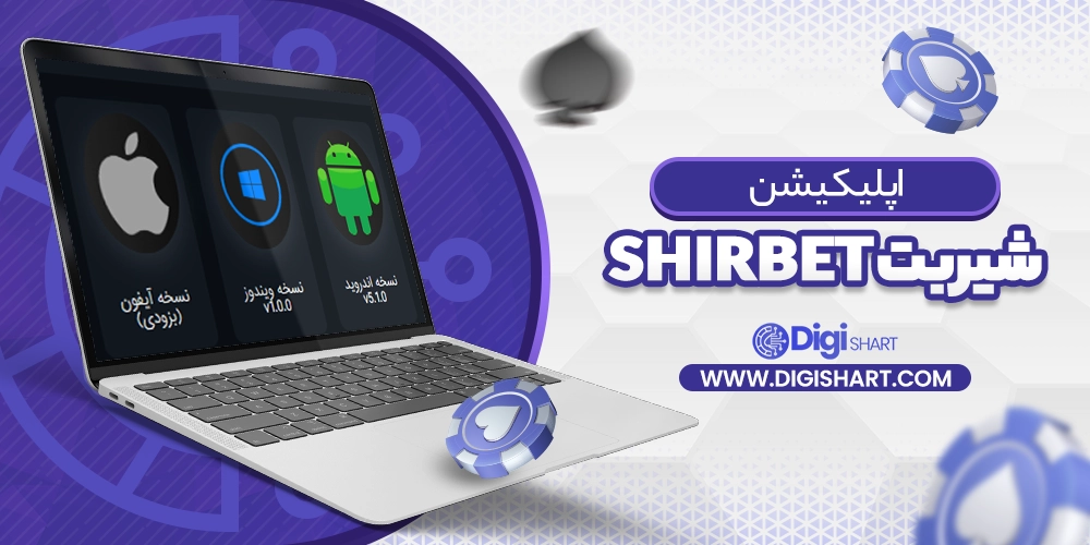 اپلیکیشن شیربت ShirBet