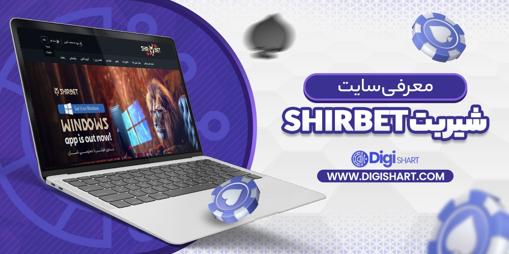 معرفی سایت شیر بت Shir Bet