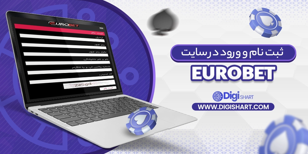 ثبت نام و ورود در سایت یورو بت eurobet