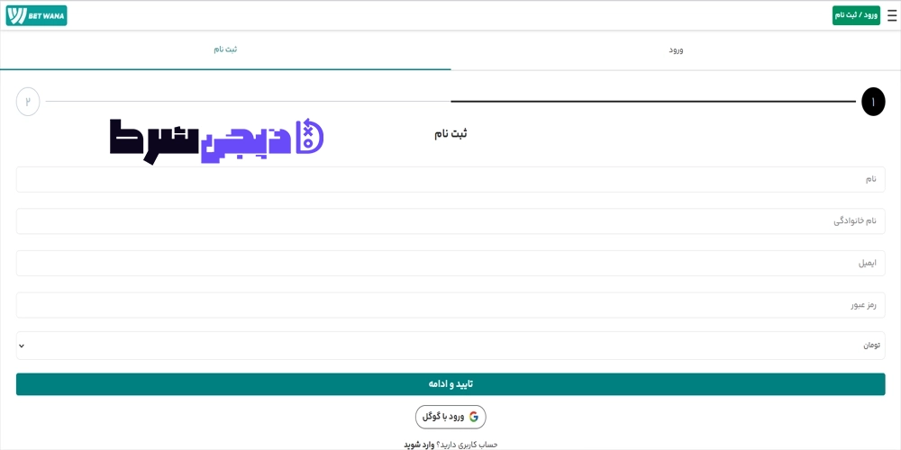 ثبت نام و ورود در سایت بت وانا Bet wana