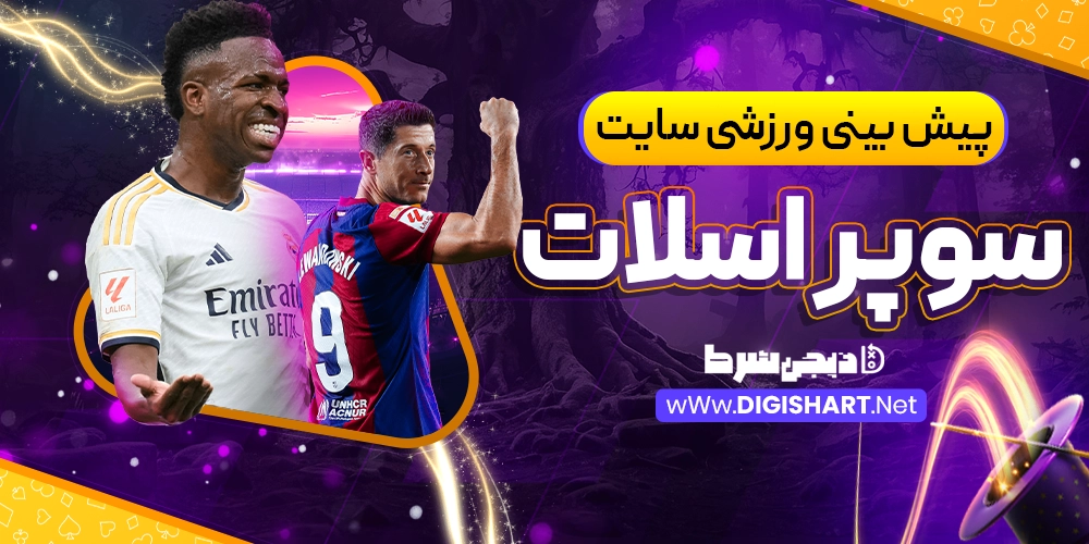 پیش بینی ورزشی سایت سوپر اسلات Super Slots