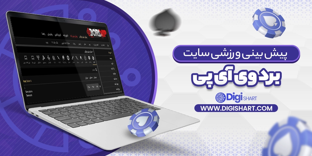 پیش بینی ورزشی سایت برد وی آی پی