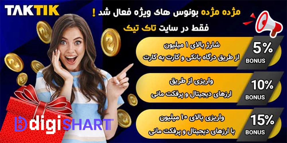 بونوس ها و جوایز تشویق سایت تاک تیک بت
