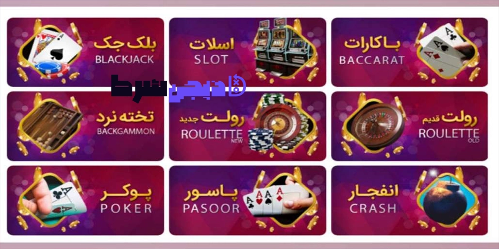بازی های کازینویی سایت تاکتیک بت