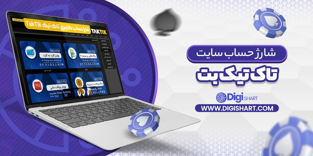 شارژ حساب سایت تاک تیک بت taktikbet