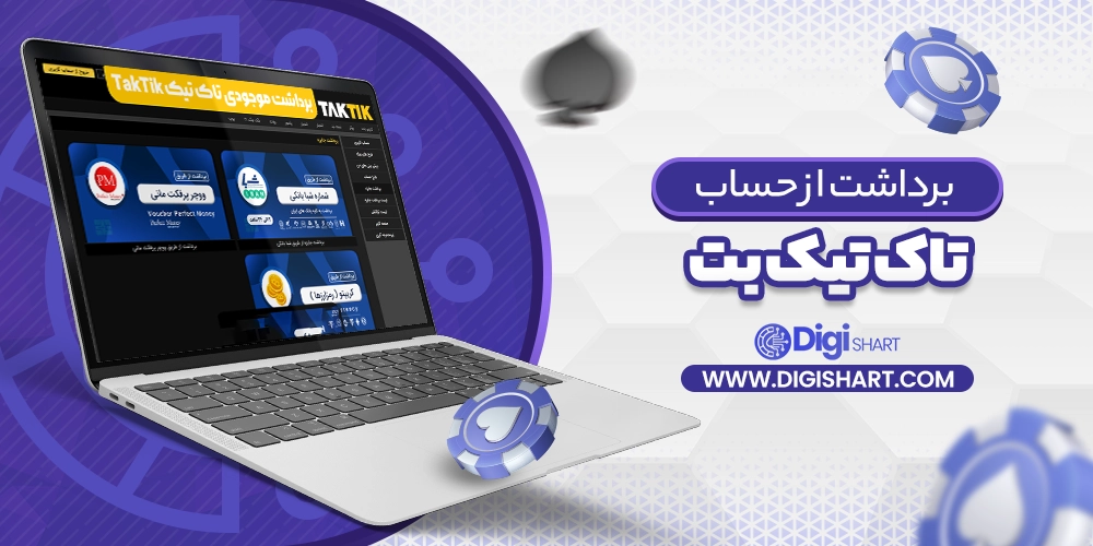 برداشت از حساب تاک تیک بت taktik bet