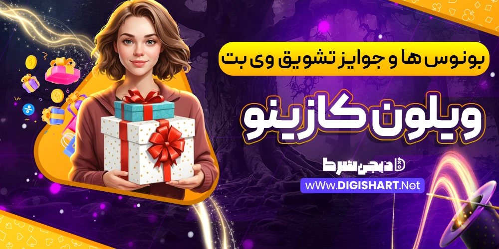 بونوس ها و جوایز تشویق سایت پوکر ویلون کازینو Wilon casino