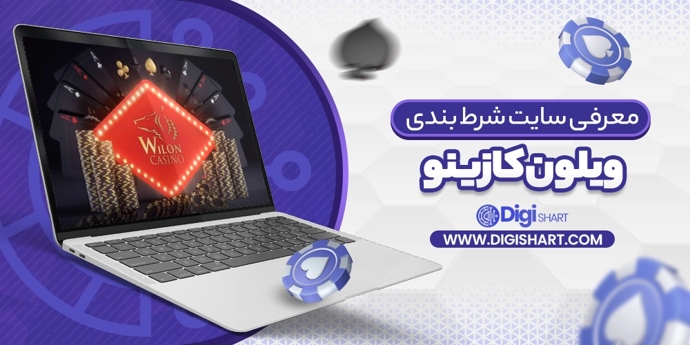 معرفی سایت ویلون کازینو wilon casino