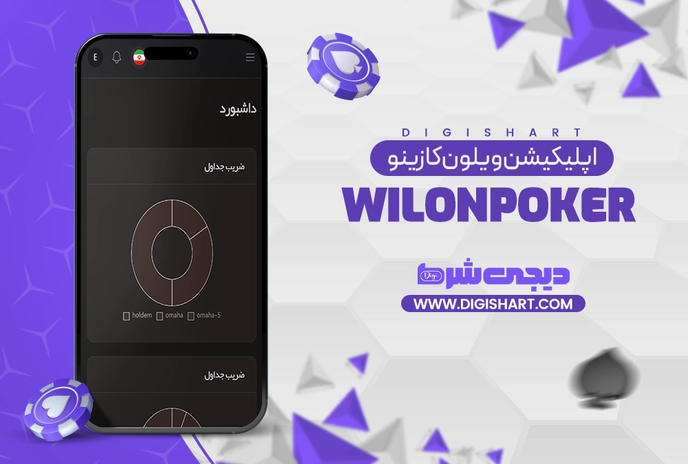 اپلیکیشن ویلون کازینو Wilonpoker