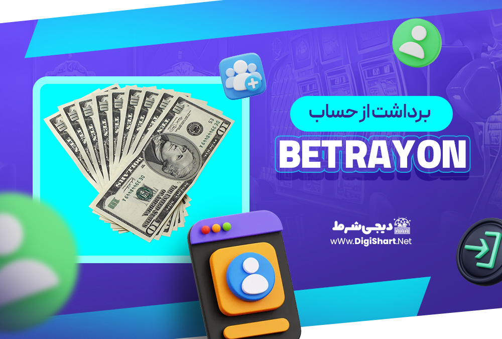 برداشت از حساب بت رایون Bet rayon