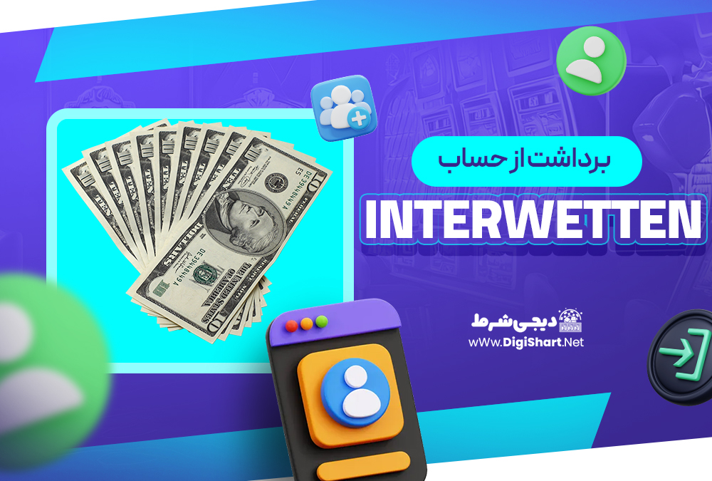 برداشت از حساب اینتروتن Interwetten