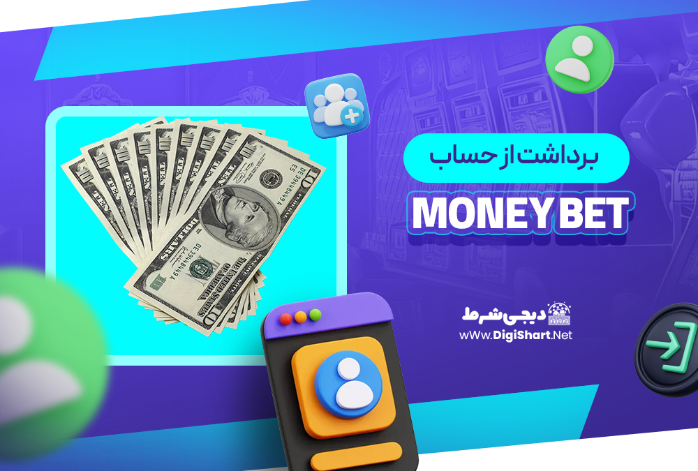 برداشت از حساب مانی بت MoneyBet