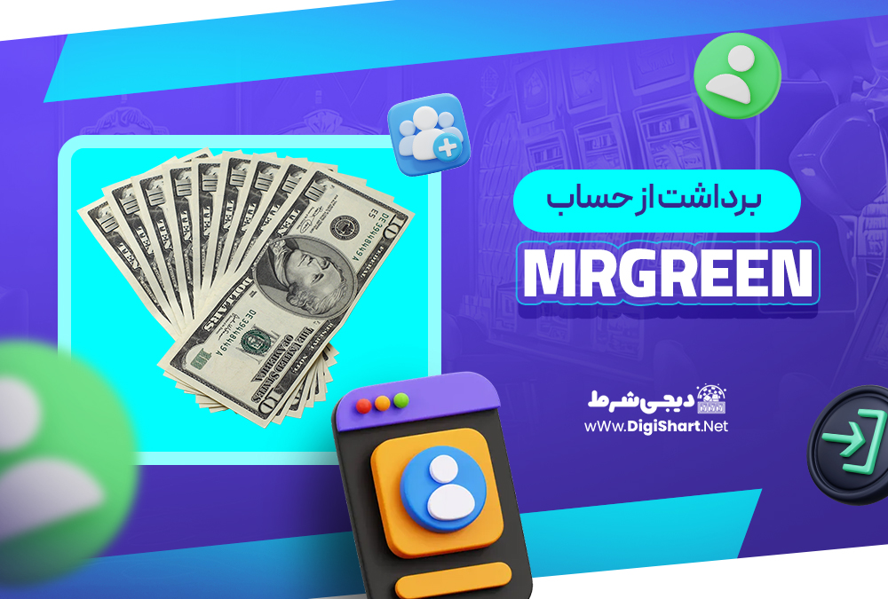 برداشت از حساب مستر گرین MrGreen