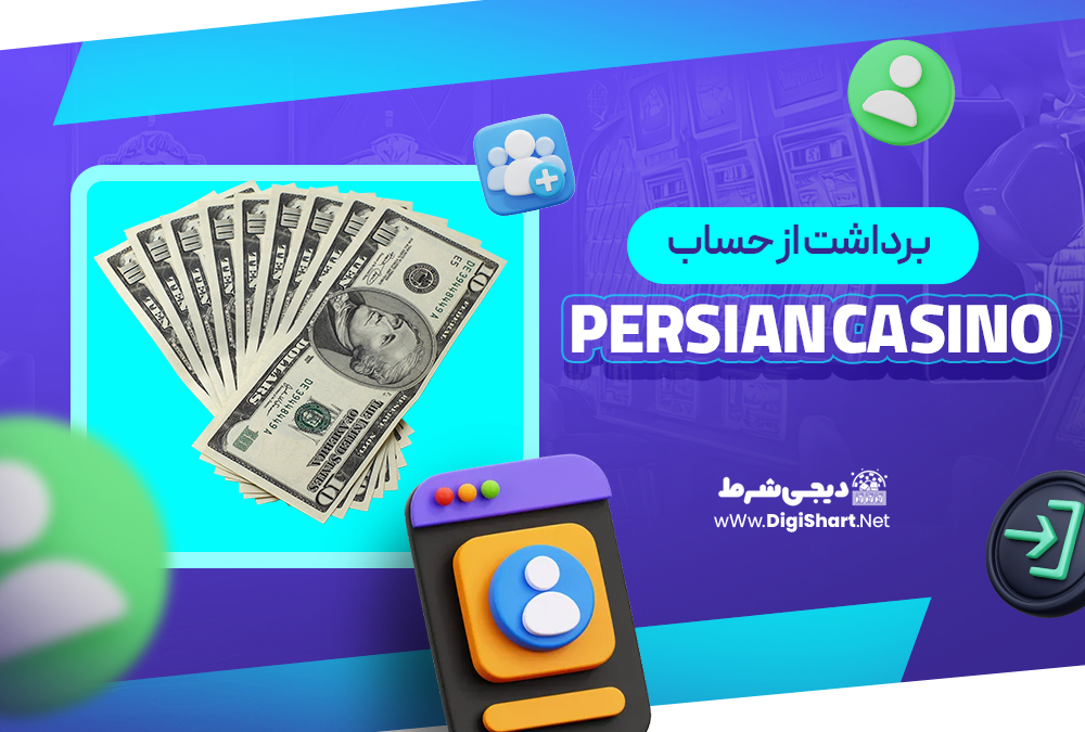 برداشت از حساب پرشین کازینو Persian Casino