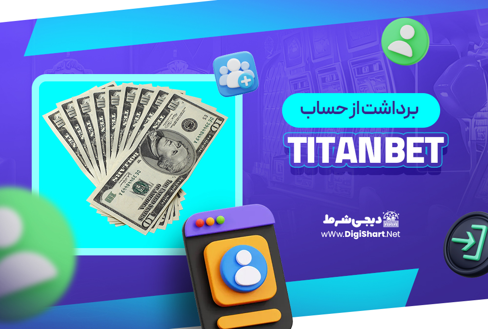 برداشت از حساب تایتان بت Titan bet