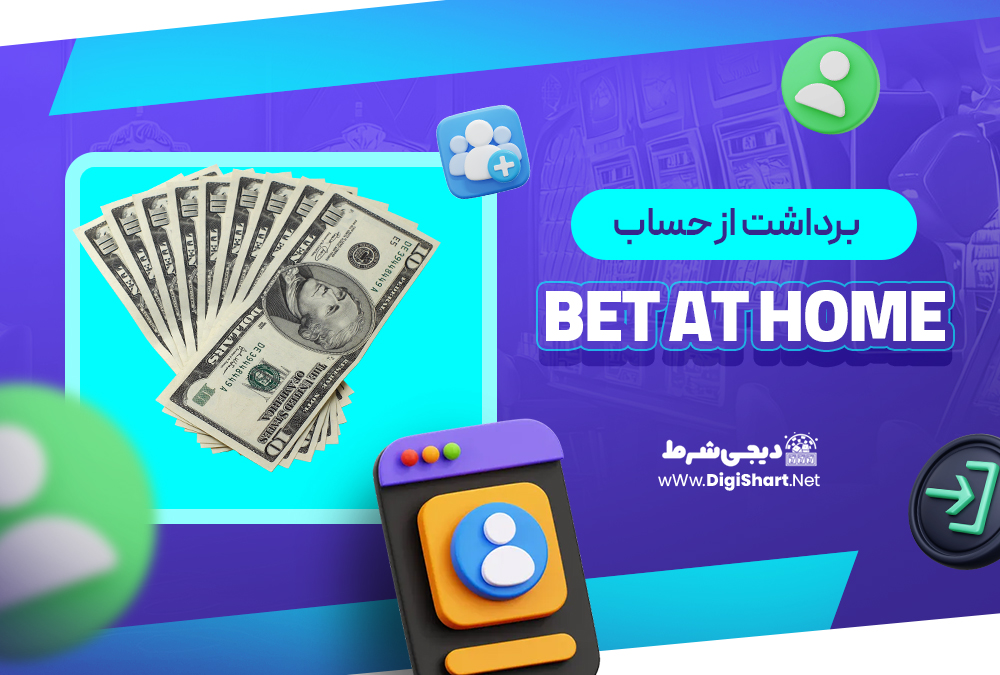 برداشت از حساب بت‌ ات هوم Bet at home 