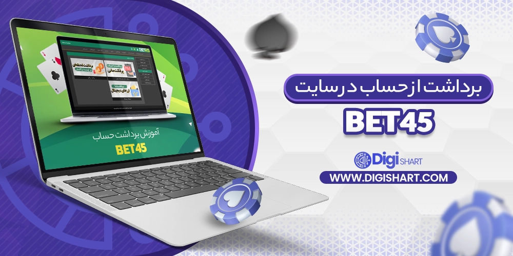 برداشت حساب در سایت بت 45