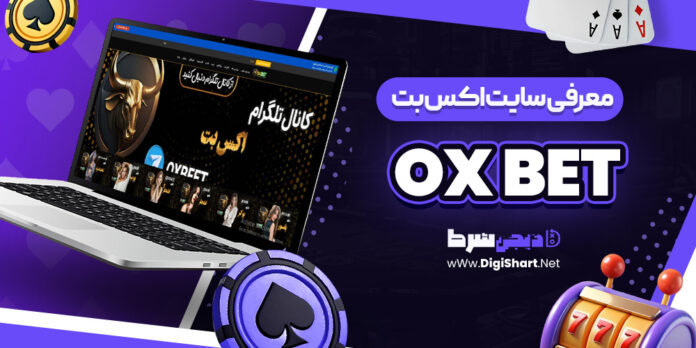 سایت اکس بت OX BET