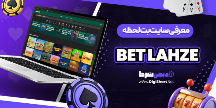 سایت بت لحظه betlahze
