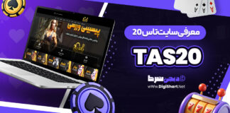 سایت تاس بیست tas20