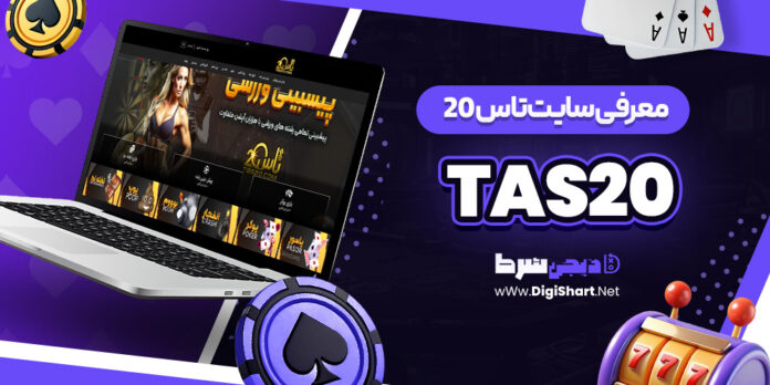 سایت تاس بیست tas20